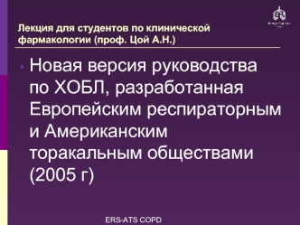 Новая версия руководства по ХОБЛ, разработанная Европейским респираторным и Американским торакальным обществами (2005 г)