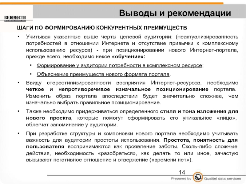 Учитывая указанное. Рекомендации по развитию конкурентных преимуществ. Выводы и рекомендации о предприятии. Новое позиционирование. Рекомендация шагов.