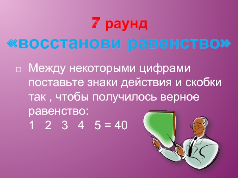 Поставить знаки и скобки. Между некоторыми цифрами поставьте знаки. Между некоторыми цифрами поставьте знаки действий и скобки. Между некоторыми цифрами поставьте знаки действия. Поставь между некоторыми цифрами знаки действий и скобки так чтобы.