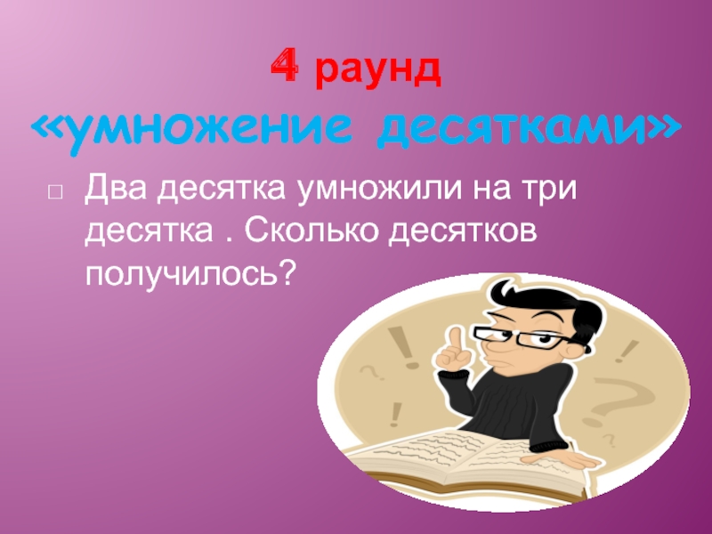 Несколько десятков. Два десятка умножили на три. Два десятка умножили на три десятка сколько десятков получилось. Два десятка умножили на три десятка.