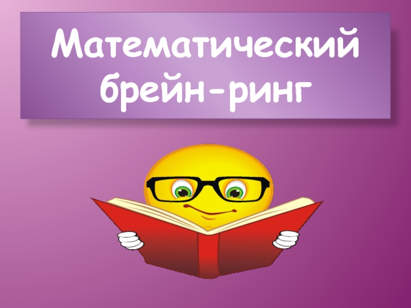 Брейн ринг по праву 10 класс презентация