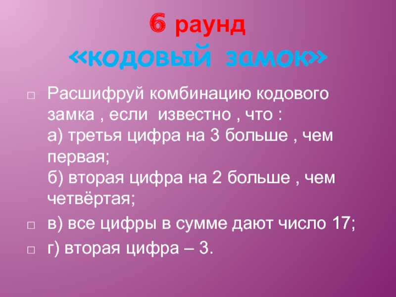 Известно что 3 больше. Расшифруй комбинацию кодового замка если. Расшифруй комбинацию кодового замка если третья цифра на 3 больше. Третья цифра на 3 больше чем первая. Расшифруй комбинацию кодового замка : вторая цифра 3.