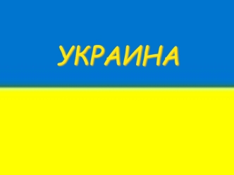 Украина. Общая характеристика