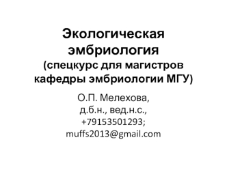 Биологический контроль окружающей среды. Применение эмбриональных биотестов в определении токсичности среды. (Лекция 7.2)