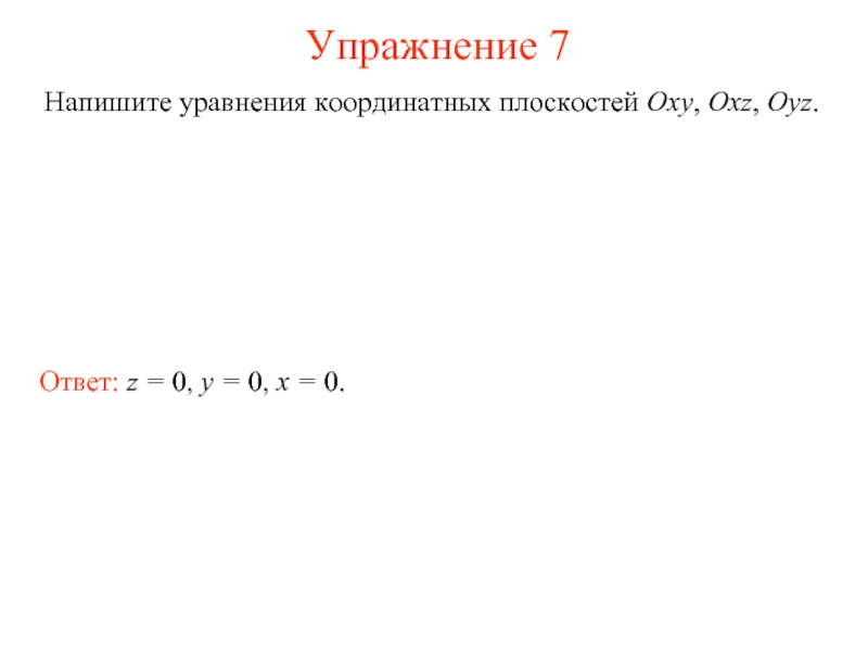 Уравнение координатной плоскости. Уравнение координатных плоскостей. Уравнение плоскости Оху. Неполные уравнения плоскости. Уравнение плоскости oyz.