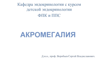 Акромегалия. Лабораторное исследование