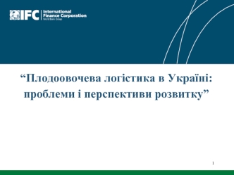 “Плодоовочева логістика в Україні: проблеми і перспективи розвитку”
