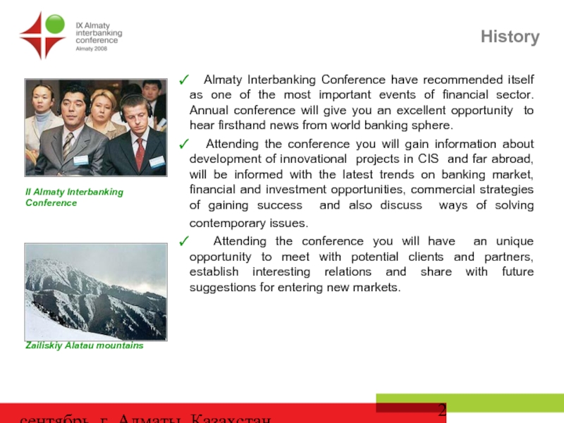сентябрь, г. Алматы, Казахстан   Almaty Interbanking Conference have recommended itself