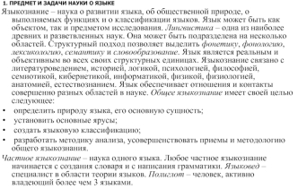 Языкознание – наука о развитии языка, об общественной природе, о выполняемых функциях и о классификации языков. Язык может быть как объектом, так и предметом исследования. Лингвистика – одна из наиболее древних и разветвленных наук. Она может быть подразд