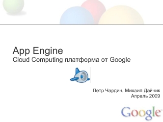 App EngineCloud Computing платформа от Google