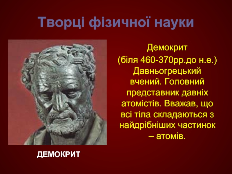 Родной город демокрита 6. Демокрит наука. Видатні вчені фізики. Демокрит интересные факты. Демокрит картинки.