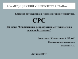 Современные репродуктивные технологии в лечении бесплодия