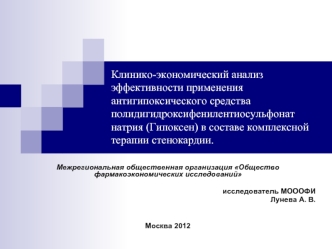 Клинико-экономический анализ эффективности применения антигипоксического средства полидигидроксифенилентиосульфонат натрия (Гипоксен) в составе комплексной терапии стенокардии.