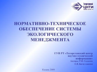 НОРМАТИВНО-ТЕХНИЧЕСКОЕ ОБЕСПЕЧЕНИЕ СИСТЕМЫ ЭКОЛОГИЧЕСКОГО МЕНЕДЖМЕНТА