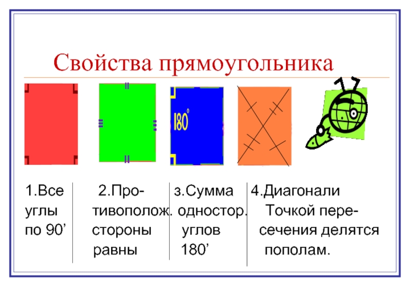 Свойства прямоугольника презентация