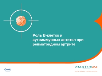 Роль B-клеток и аутоиммунных антител при ревматоидном артрите