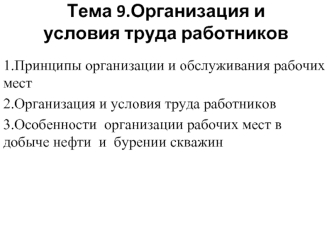 Организация и условия труда работников