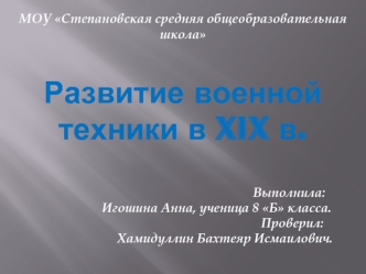 Развитие военнойтехники в XIX в.