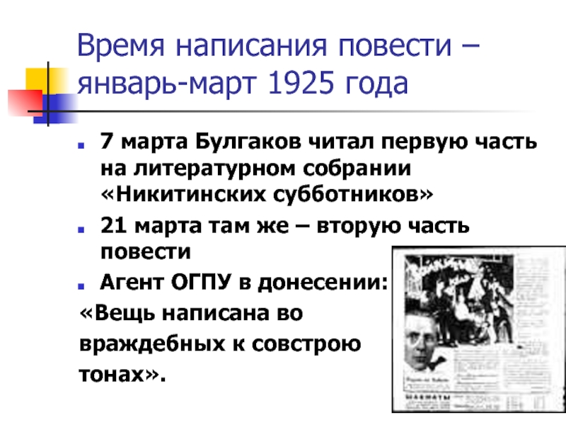 Правила написания повести. Исторические события январь-март 1925. Повесть написана калорийным языком.