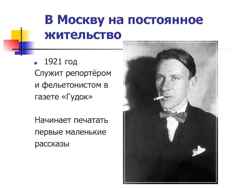 Фельетонист. Газета гудок 1921 Булгаков. 1921 Года Булгаков писательская деятельность..