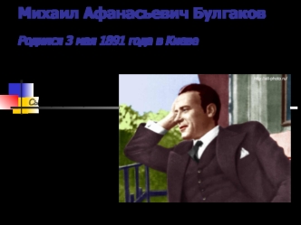 Михаил Афанасьевич БулгаковРодился 3 мая 1891 года в Киеве