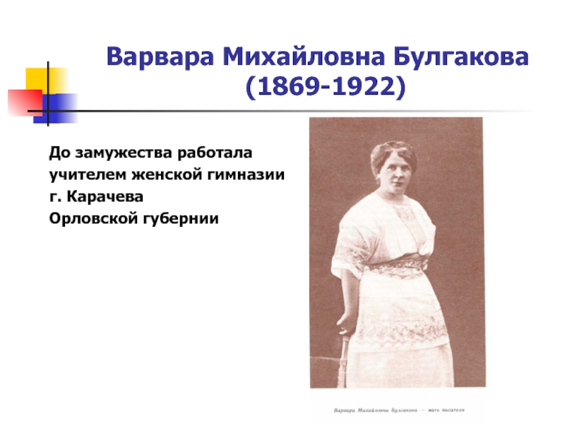 Михайловна отзывы. Варвара Михайловна Булгакова. Варвара Булгакова мать Михаила Булгакова. Варвара Михайловна Булгакова мать писателя. Варвара Михайловна Достоевская.