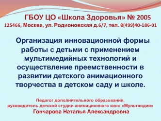 ГБОУ ЦО Школа Здоровья № 2005
125466, Москва, ул. Родионовская д.6/7, тел. 8(499)40-186-01