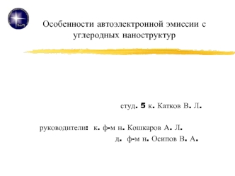 Особенности автоэлектронной эмиссии с углеродных наноструктур