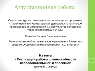 Аттестационная работа. Реализация работы школы в области исследовательской и проектной деятельности