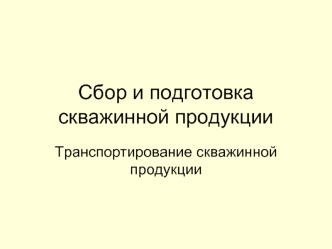 Сбор и подготовка скважинной продукции