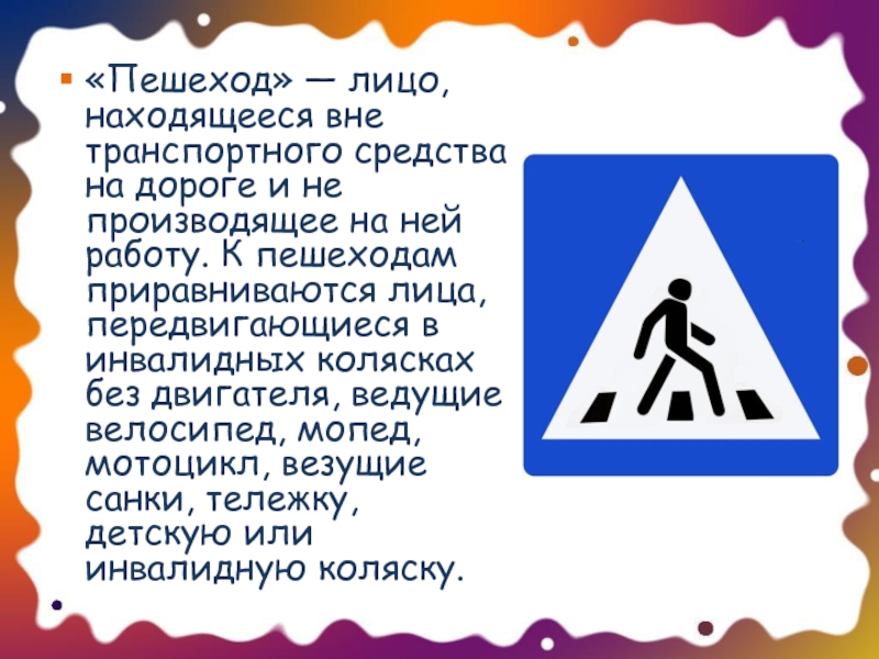 Пешеход это лицо. К пешеходам приравниваются лица. К пешеходам не приравниваются лица ведущие велосипед. Кто приравнивается к пешеходам. Лицо находящееся на дороге и не производящее ней работу это.