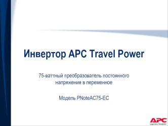 Инвертор APC Travel Power