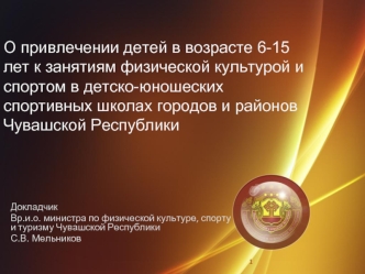 О привлечении детей в возрасте 6-15 лет к занятиям физической культурой и спортом в детско-юношеских спортивных школах городов и районов Чувашской Республики