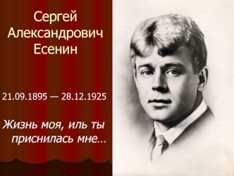 Сергей Александрович Есенин