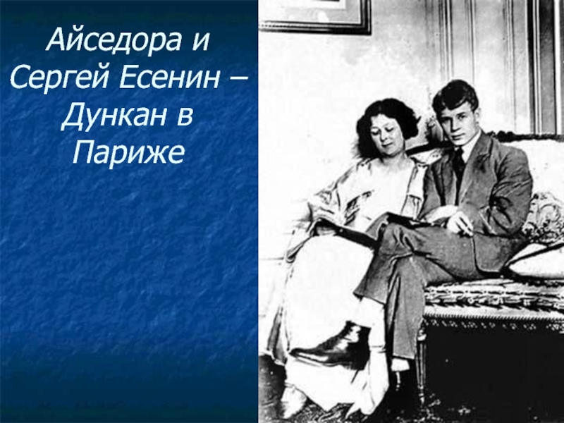 История любви есенина и дункан. Есенин и Айседора Дункан, 1922. Есенин жена Дункан. Есенин / Дункан.