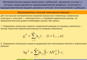 Математические модели реакторов с рубашкой, движение потоков