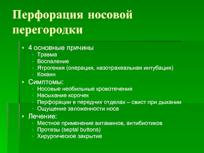 Перфорация носовой перегородки лечение. Перфорация носовой перегородки симптомы. Прободение носовой перегородки. Перфорация перегородки носа дифференциальная диагностика.