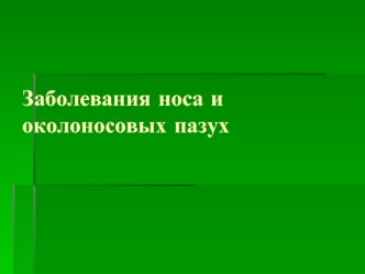 Заболевания носа и околоносовых пазух