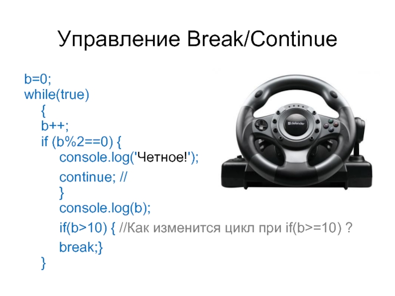 Управление циклом break. Тернарный оператор js. Упр на Break. Continue b Break. Тернарный оператор js в несколько строк как записать.