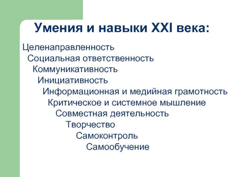 Докладе форум. Навыки XXI века. Важные навыки 21 века. Навыки школьников 21 века. Ключевые навыки 21 века в образовании.