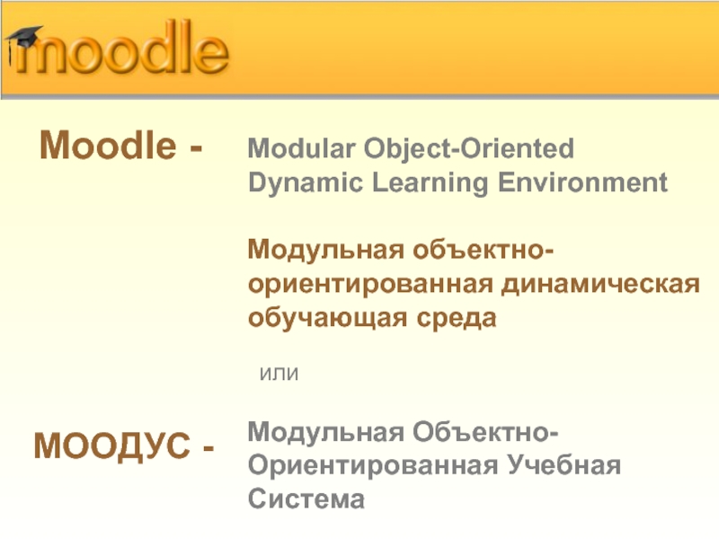 Module object. Moodle (Modular object-Oriented Dynamic Learning environment). Структура Moodle. Архитектура Moodle. Структурная модель Moodle.