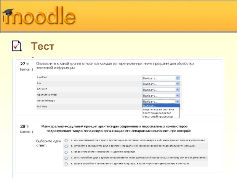 Как узнать ответы на тест через код. Moodle тесты. Тесты в мудл. Тест в системе Moodle. Тестирование в дистанционной среде Moodle.