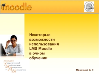 Некоторые возможности 
использования LMS Moodle
в очном обучении