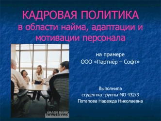 КАДРОВАЯ ПОЛИТИКАв области найма, адаптации и мотивации персонала