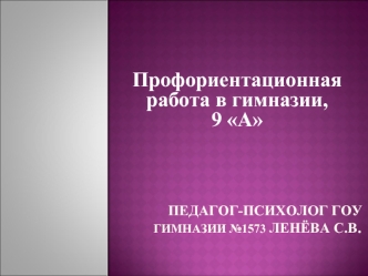 Профориентационная  работа в гимназии,    9 А