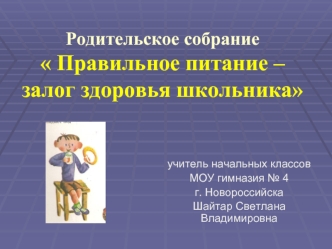 Родительское собрание Правильное питание – залог здоровья школьника