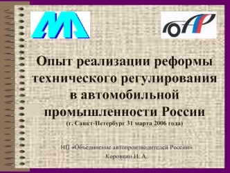 Опыт реализации реформы технического регулирования в автомобильной промышленности России(г. Санкт-Петербург 31 марта 2006 года)