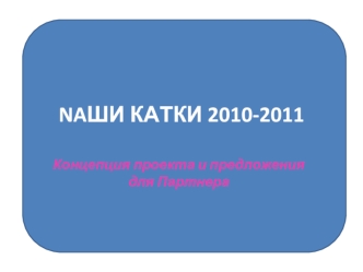 NAШИ КАТКИ 2010-2011