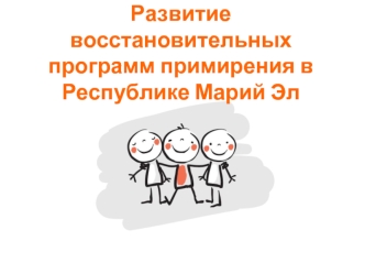 Развитие восстановительных программ примирения в Республике Марий Эл