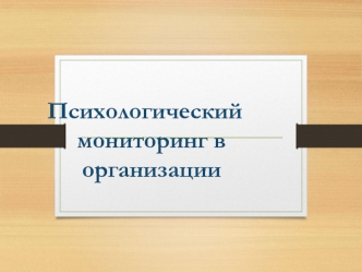 Психологическая диагностика организации